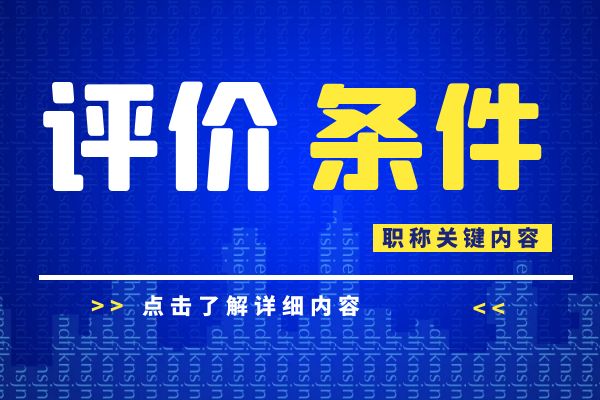常州 浙江省建设工程专业工程师和高级工程师职务任职资格评价条件