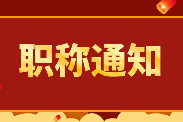 常州浙江省人力资源和社会保障厅关于印发 《浙江省职称评审管理实施办法》（试行）的通知