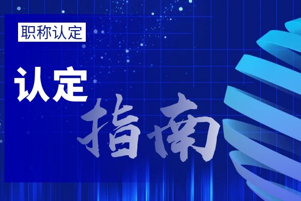 常州大中专毕业生职称初定流程