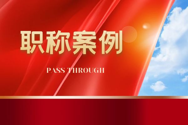 常州浙江省环保中级职称案例