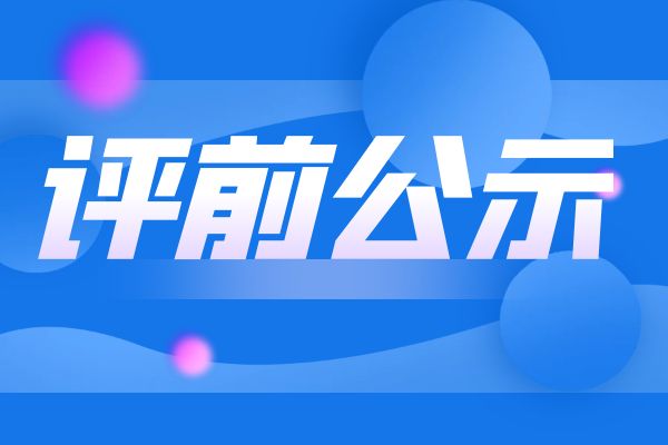 常州2024年度浙江省工业和信息化领域正高级工程师职务任职资格评审申报计划评前公示