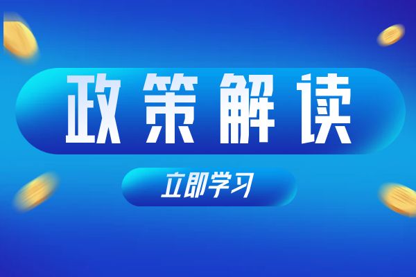 常州《浙江省安全工程专业高级工程师和正高级工程师职务任职资格评价条件》（试行）政策解读