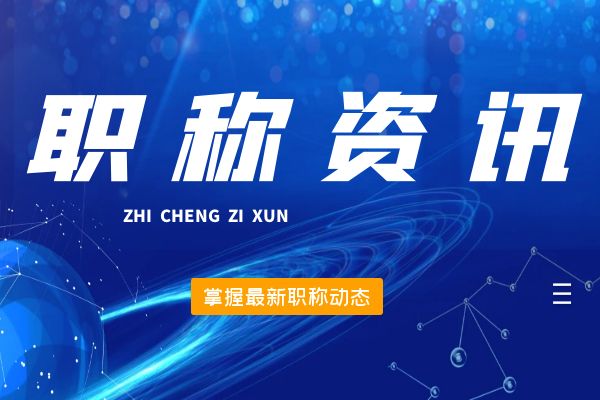 常州桐庐县2024年12月份拟初（认）定职称结果公示