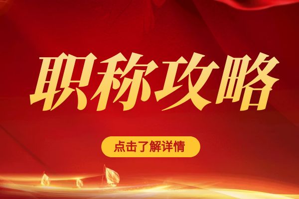 常州临平区职称评审专家库招募公告