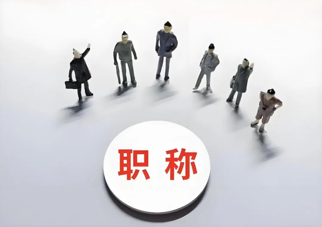常州企业花钱让员工评职称，这波操作图啥？
