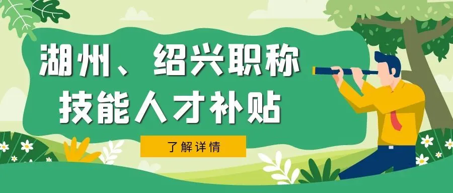 常州湖州市、绍兴市职称、技能等人才补贴汇总