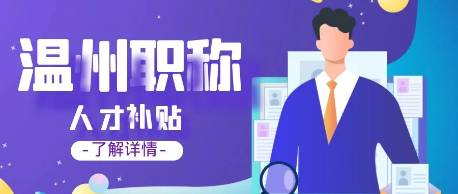 常州温州职称、技能等人才补贴汇总