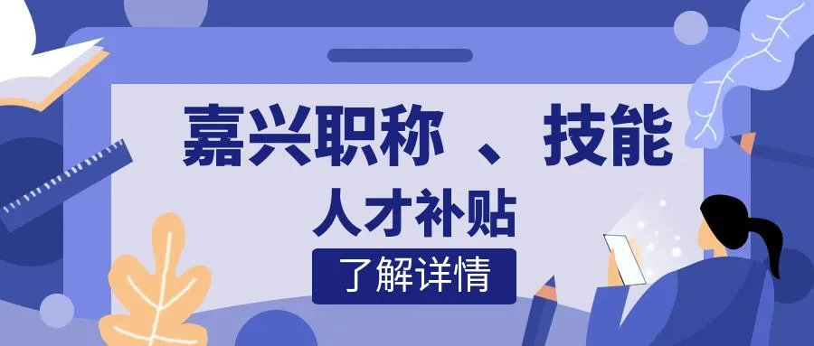 常州嘉兴职称、技能等人才补贴汇总