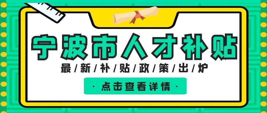 常州宁波职称、技能等人才补贴汇总