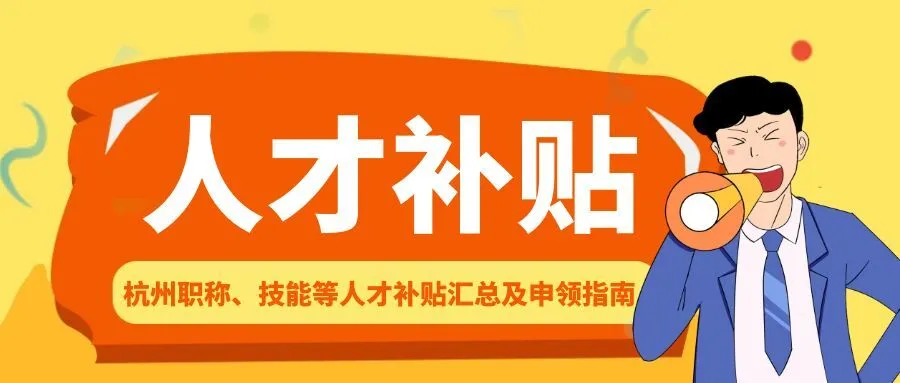 常州杭州职称、技能等人才补贴汇总