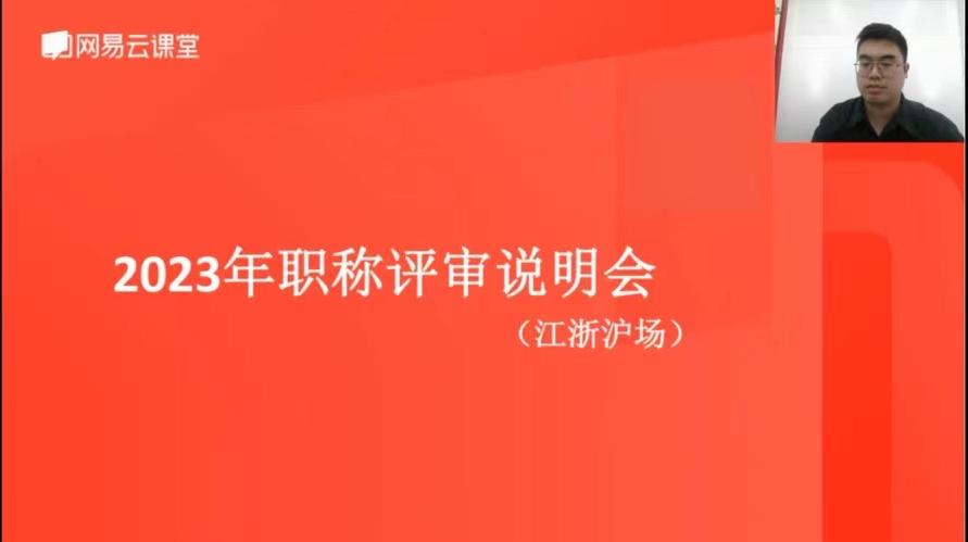 常州“2023 年度职称评审江浙沪专场线上直播课” 圆满举办